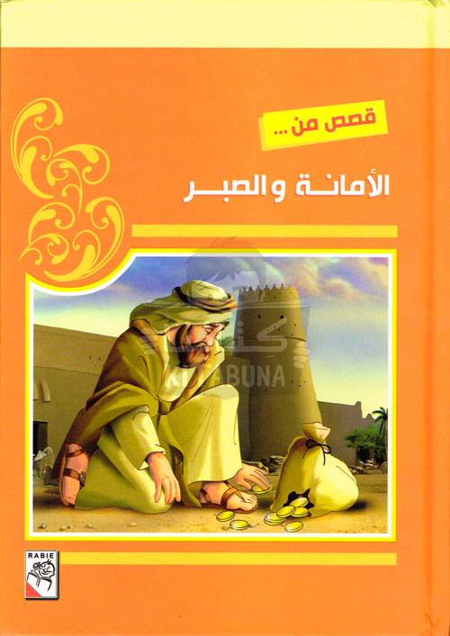 قصص من الأمانة والصبر