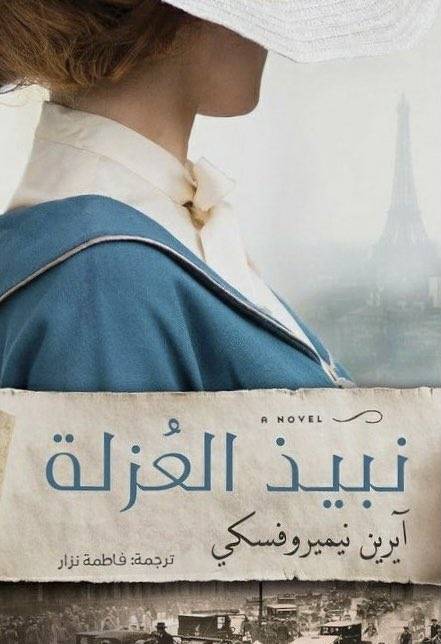 نبيذ العزلة