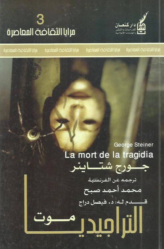 موت التراجيديا