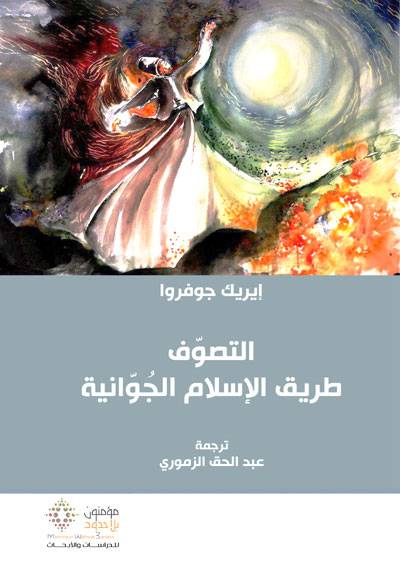 التصوف طريق الإسلام الجوانية