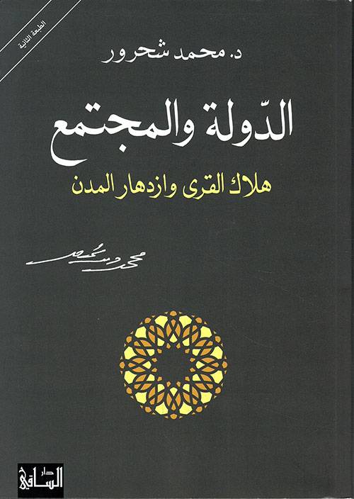 الدولة والمجتمع
