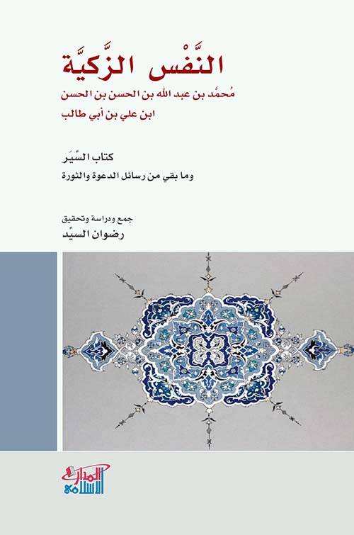 النفس الزكية