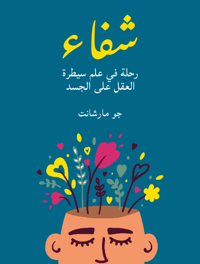شفاء/ جو مارشانت