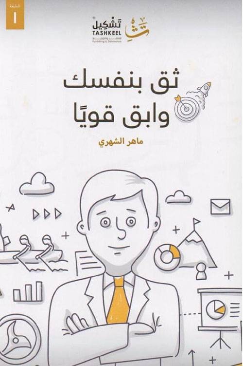 ثق بنفسك وابق قويا