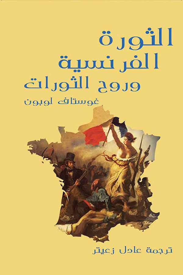 الثورة الفرنسية وروح الثورات