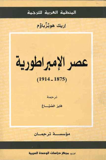 عصر الإمبراطورية