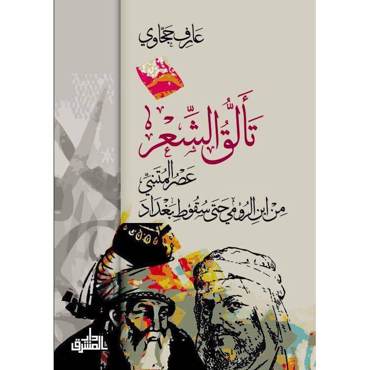 تألق الشعر