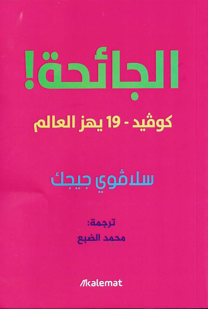 الجائحة