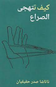 كيف تتهجى الصراع