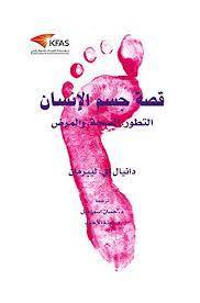 قصة جسم الإنسان