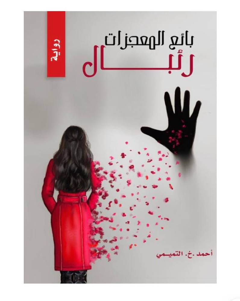 بائع المعجزات رئبال