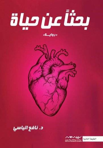 بحثا عن حياة