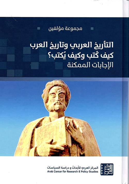 التأريخ العربي وتاريخ العرب كيف كتب وكيف يكتب
