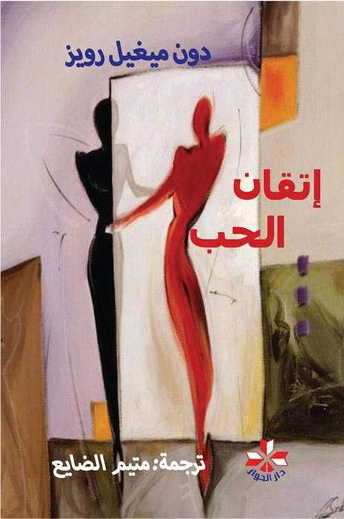إتقان الحب