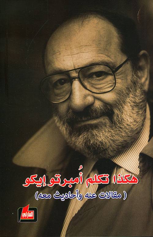 هكذا تكلم أمبرتو إيكو