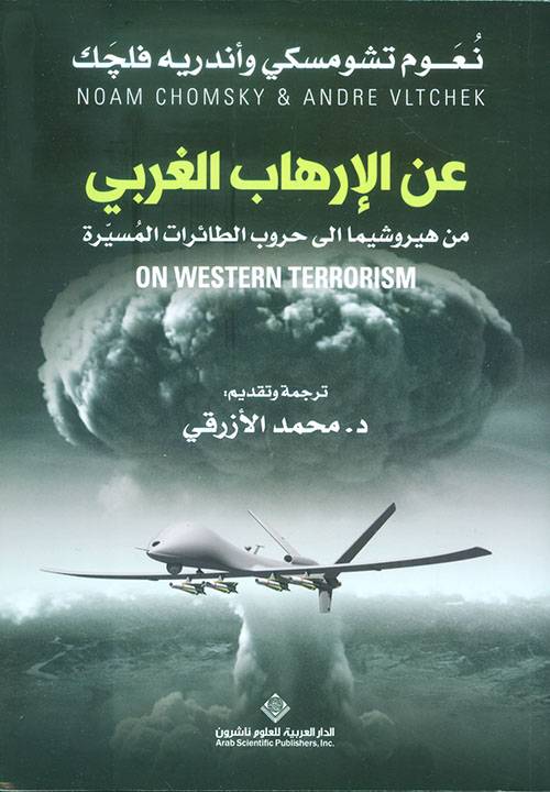 عن الإرهاب الغربي