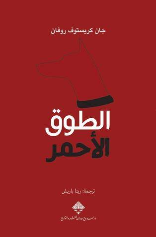 الطوق الأحمر