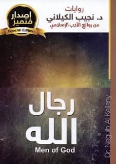 رجال الله