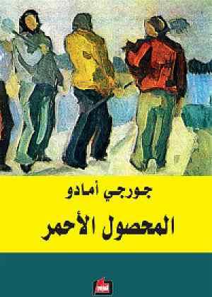 المحصول الأحمر