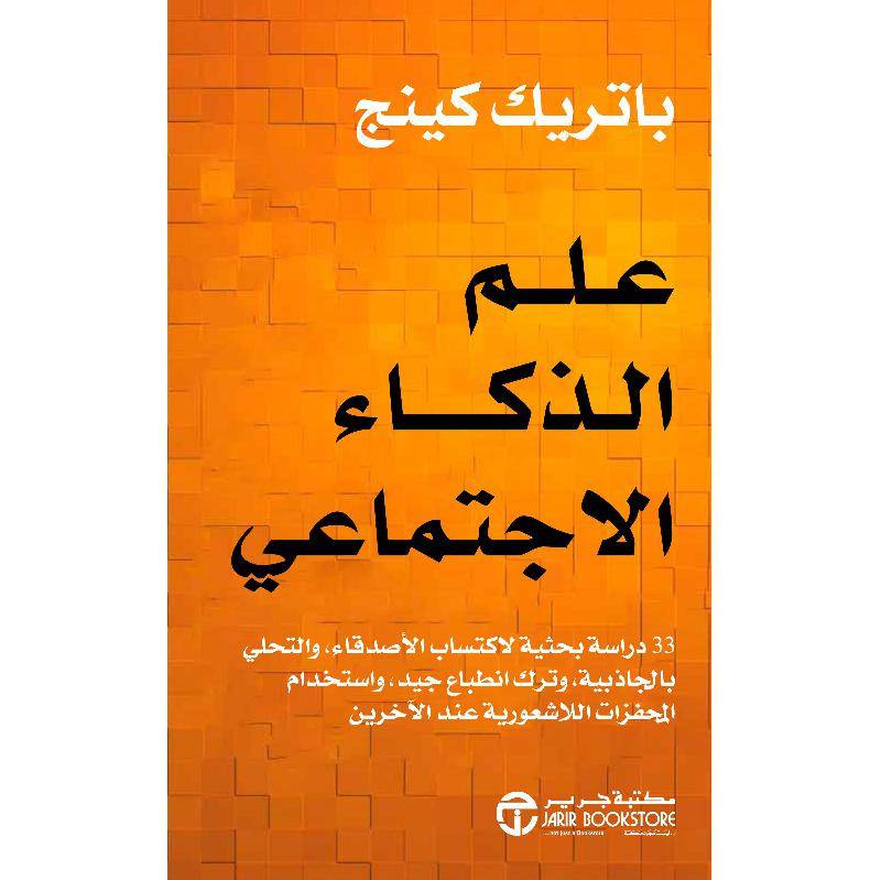 علم الذكاء الاجتماعي