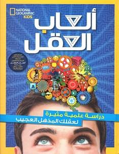 ألعاب العقل
