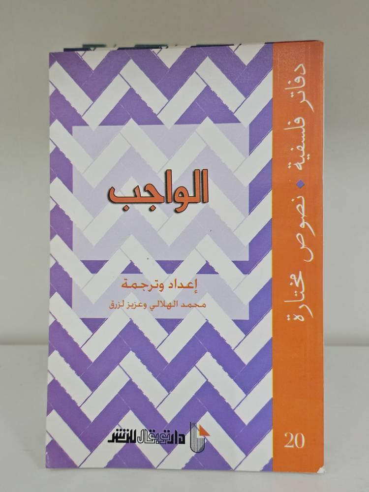 الواجب - دفاتر فلسفية
