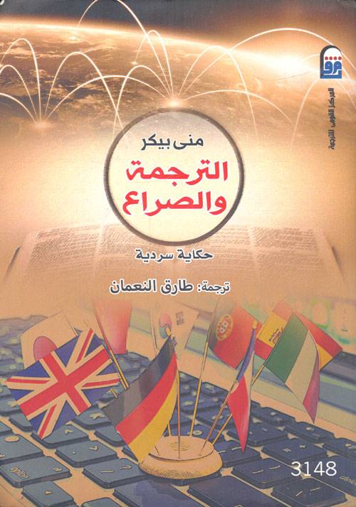 الترجمة والصراع