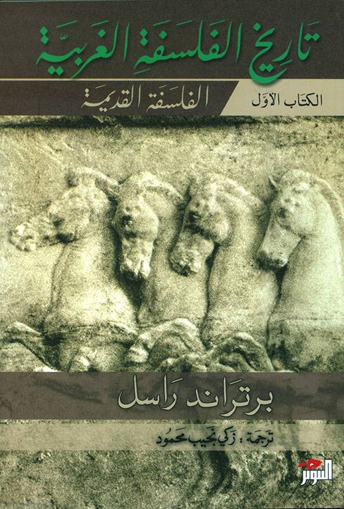 تاريخ الفلسفة الغربية 1-3