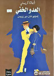 العدو الخفي (رواية مصورة)