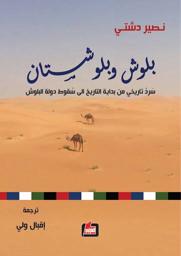 بلوش وبلوشستان