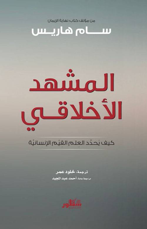 المشهد الأخلاقي