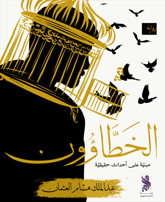 الخطاؤون (مجرة)/ عبدالملك هشام العثمان