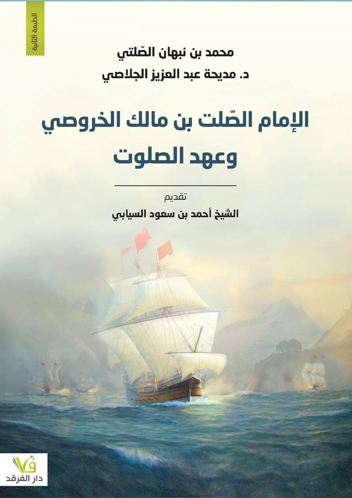 الإمام الصلت وعهد الصلوت