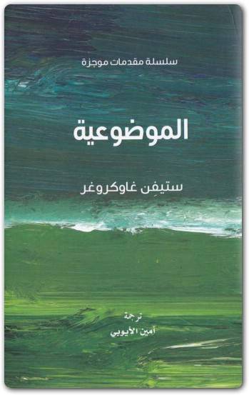الموضوعية