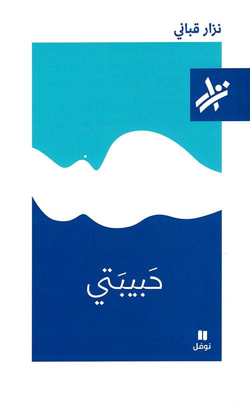 حبيبتي