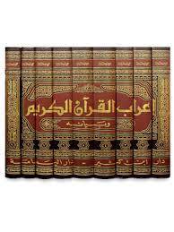 إعراب القرآن الكريم وبيانه 1-9