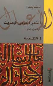 الشعر العربي الحديث 1