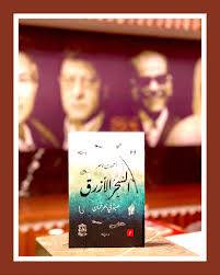 السحر الأزرق