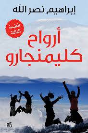 أرواح كليمنجارو