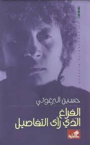 الفراغ الذي رأى التفاصيل