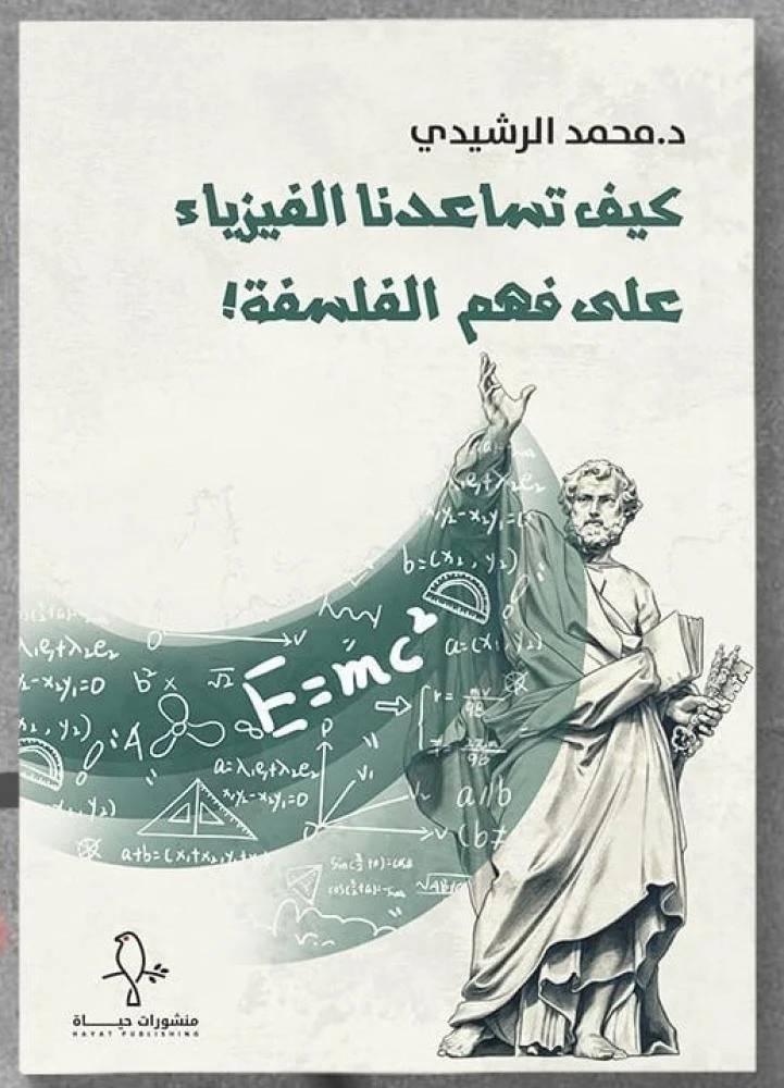 كيف تساعدنا الفيزياء في فهم الفلسفة