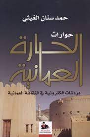 حوارات الحارة العمانية
