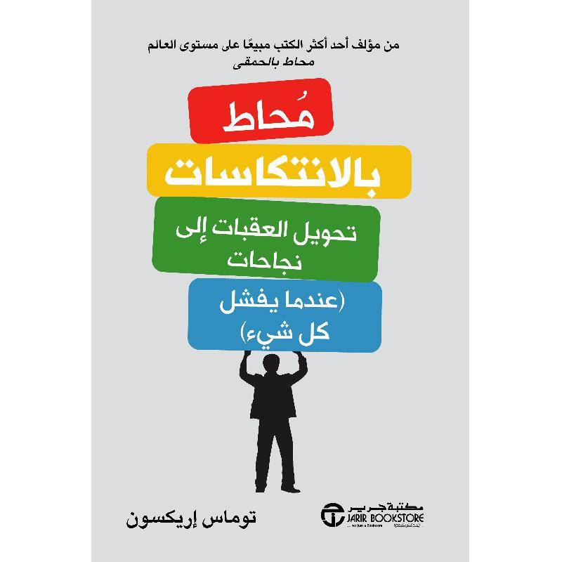 محاط بالانتكاسات