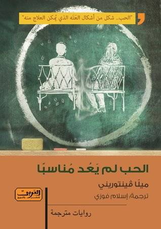 الحب لم يعد مناسبا