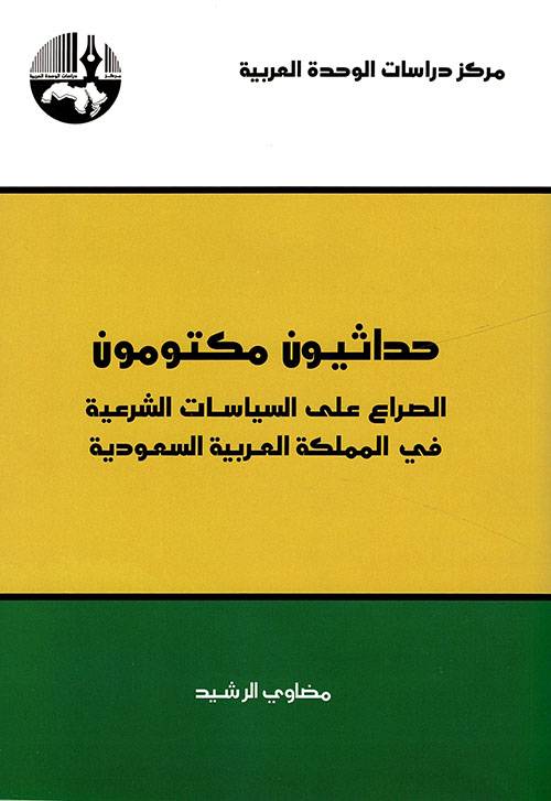 حداثيون مكتومون