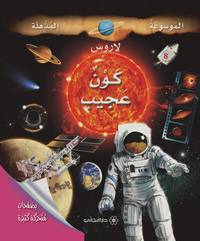 الموسوعة المذهلة لاروس: كون عجيب