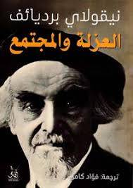 العزلة والمجتمع
