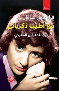 مع أطياب ذكرياتي