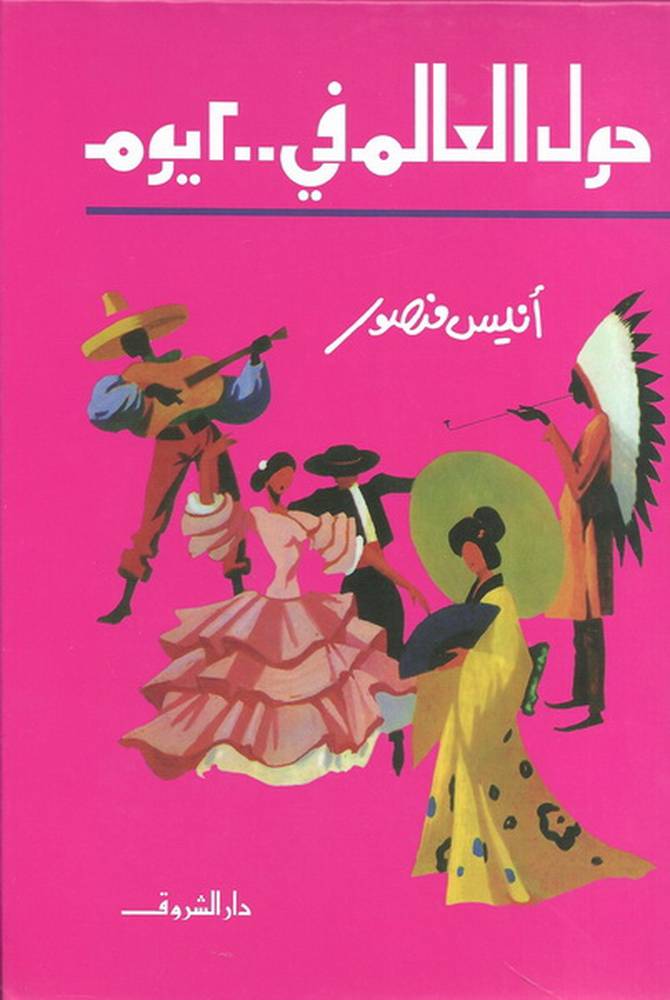 حول العالم في 200 يوم