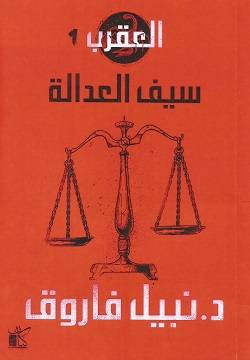 سيف العدالة-سلسلة العقرب 1